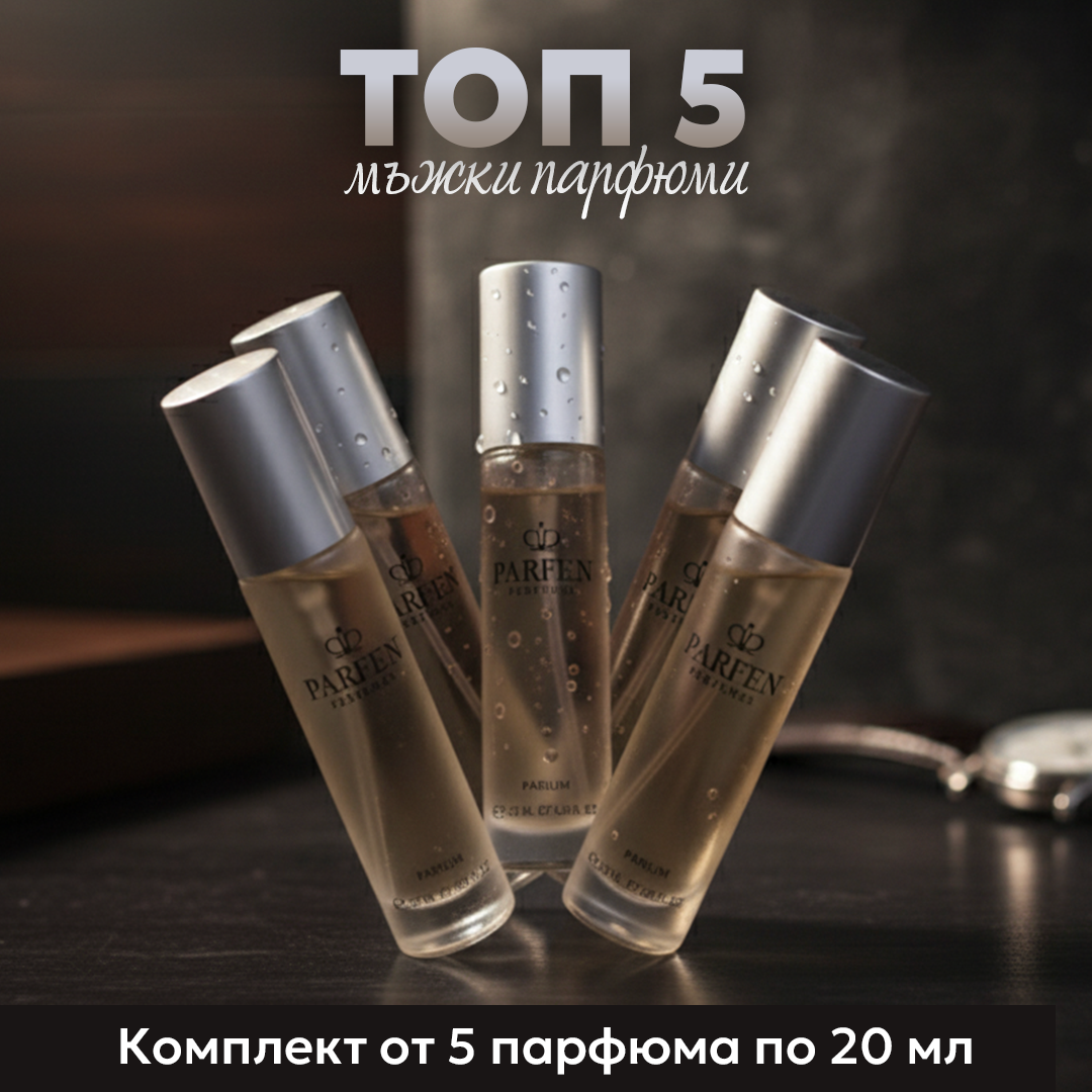 Комплект: ТОП 5 Мъжки Парфюми