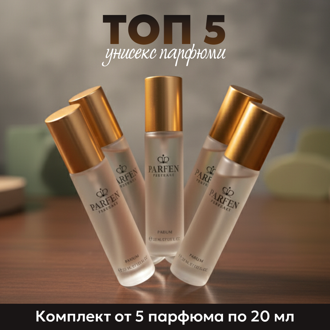Комплект: ТОП 5 Унисекс Парфюми