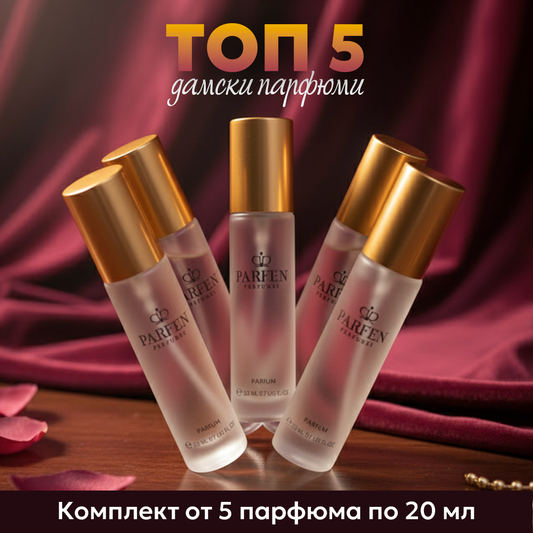 Комплект: ТОП 5 Дамски Парфюми